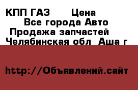  КПП ГАЗ 52 › Цена ­ 13 500 - Все города Авто » Продажа запчастей   . Челябинская обл.,Аша г.